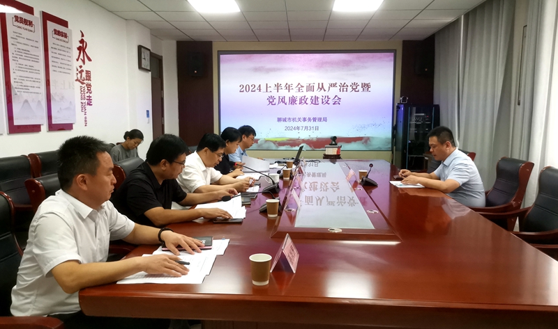 聊城市機關事務管理局召開上半年全面從嚴治黨暨黨風廉政建設工作會議